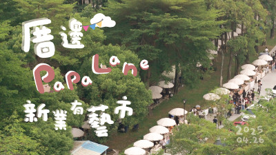 厝邊PaPaLane - 新業(yè)有藝市