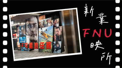新業(yè)fun映所｜不可能的任務(wù)：最終清算