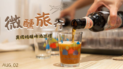 新業(yè)品味時光×微醺旅行-異國精釀啤酒巡禮