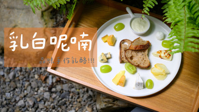 新業(yè)品味食光｜乳白呢喃–品味手作乳酪