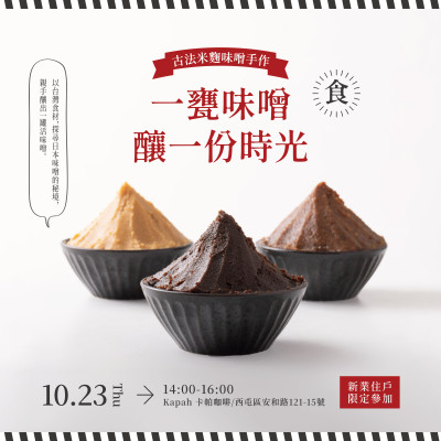 《一甕味噌。釀一份時(shí)光》活動報(bào)名辦法