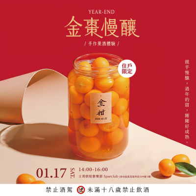 《金棗慢釀｜手作果酒體驗(yàn)》活動報(bào)名辦法